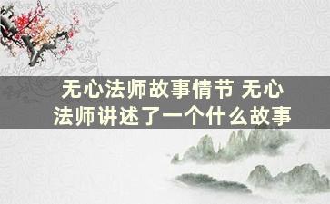 无心法师故事情节 无心法师讲述了一个什么故事